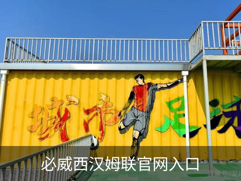 走进必威西汉姆联官网入口