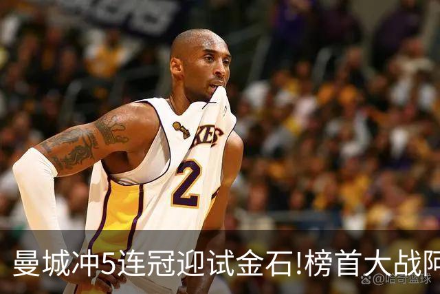曼城冲5连冠迎试金石!榜首大战阿森纳望拿分?