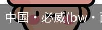 必威西汉姆联官网入口